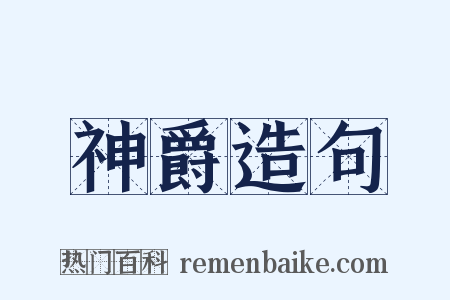神爵造句是什么意思的图片